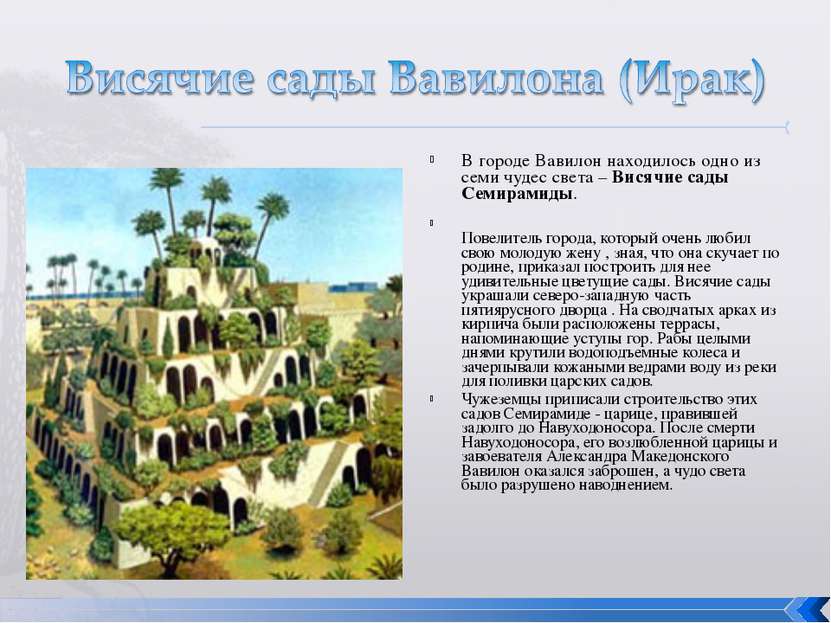 В городе Вавилон находилось одно из семи чудес света – Висячие сады Семирамид...