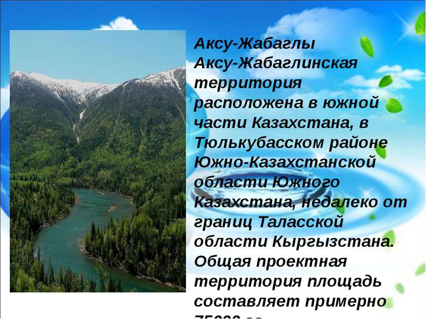 Аксу-Жабаглы Аксу-Жабаглинская территория расположена в южной части Казахстан...