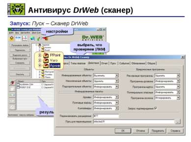 * Антивирус DrWeb (сканер) Запуск: Пуск – Сканер DrWeb старт настройки выбрат...