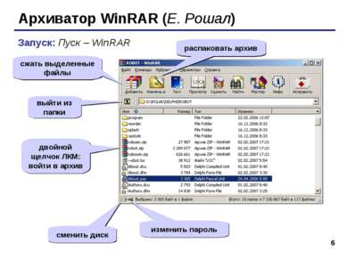 * Архиватор WinRAR (Е. Рошал) Запуск: Пуск – WinRAR сжать выделенные файлы ра...