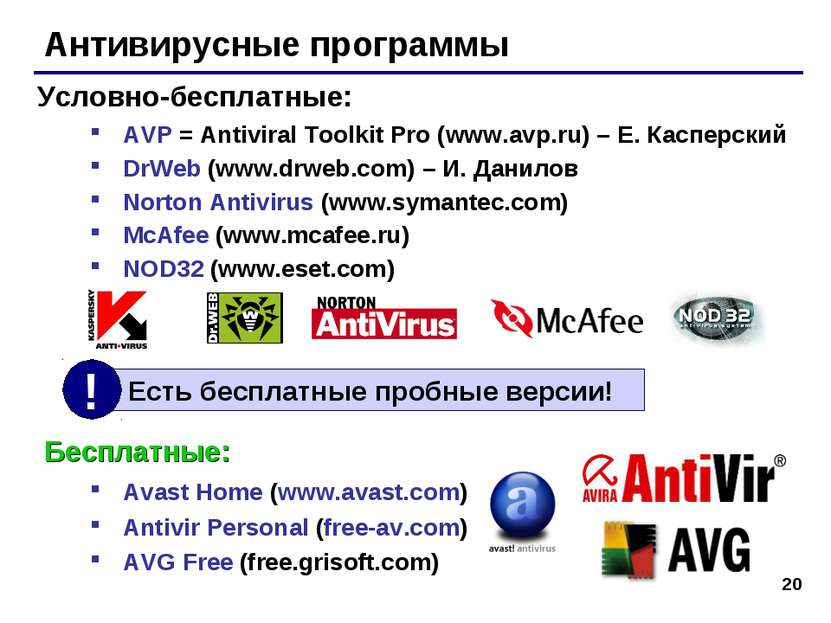 * Антивирусные программы AVP = Antiviral Toolkit Pro (www.avp.ru) – Е. Каспер...