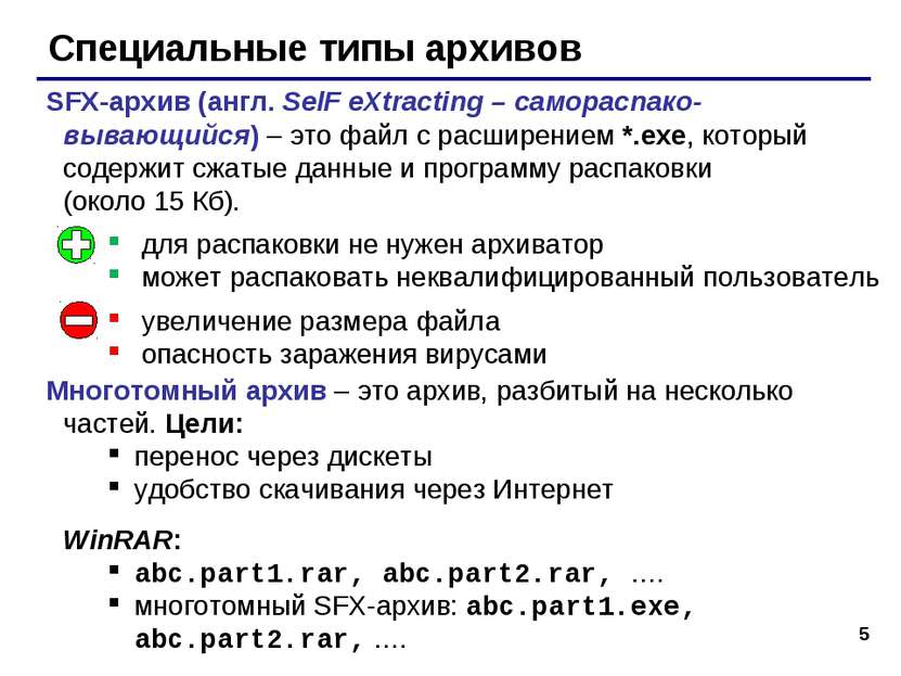 * Специальные типы архивов SFX-архив (англ. SelF eXtracting – самораспако-выв...