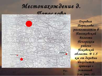 Местонахождение д. Порослово Деревня Порослово располагается в Паниковской во...