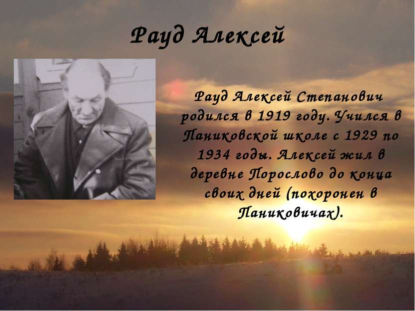 Рауд Алексей Рауд Алексей Степанович родился в 1919 году. Учился в Паниковско...
