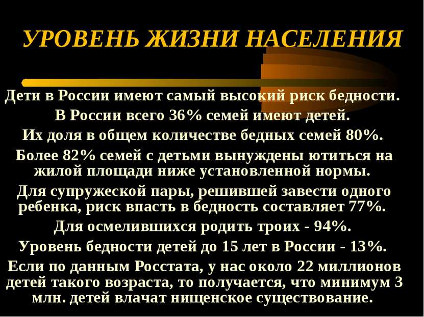 УРОВЕНЬ ЖИЗНИ НАСЕЛЕНИЯ Дети в России имеют самый высокий риск бедности. В Ро...