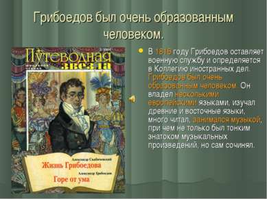 Грибоедов был очень образованным человеком. В 1816 году Грибоедов оставляет в...