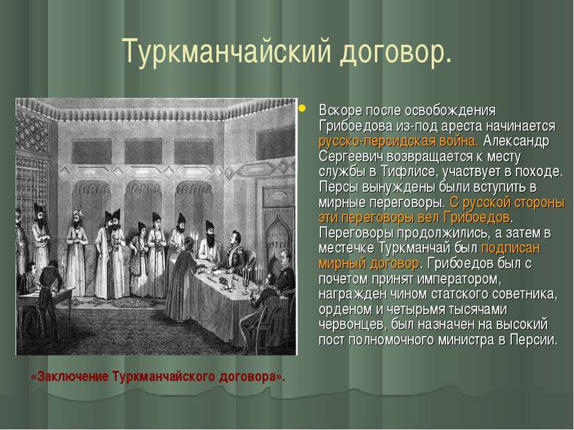 Туркманчайский договор. Вскоре после освобождения Грибоедова из-под ареста на...