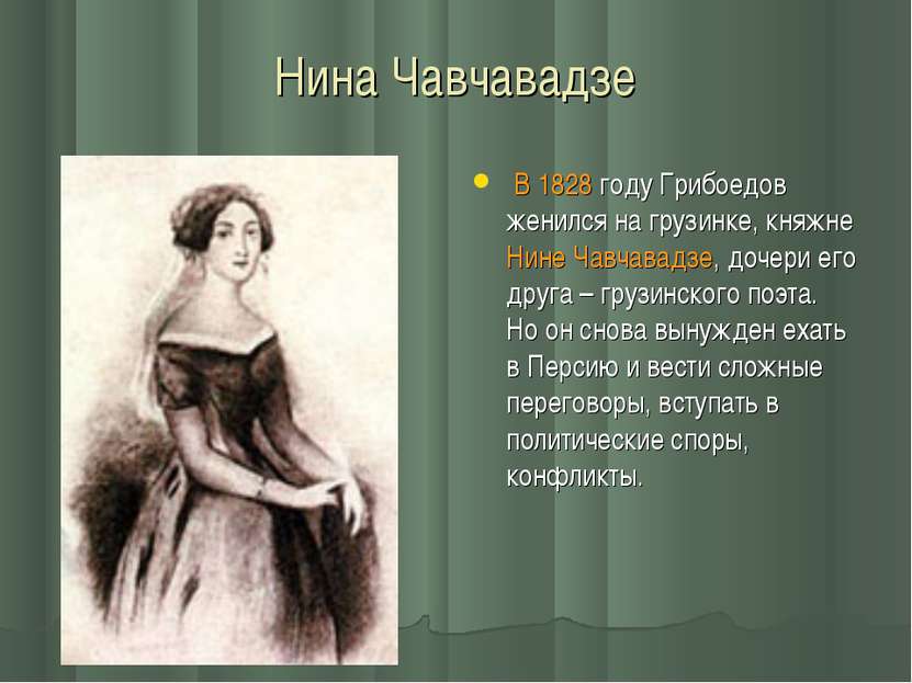Нина Чавчавадзе В 1828 году Грибоедов женился на грузинке, княжне Нине Чавчав...