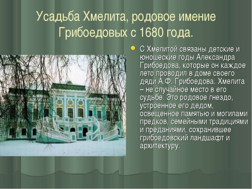 Усадьба Хмелита, родовое имение Грибоедовых с 1680 года. С Хмелитой связаны д...