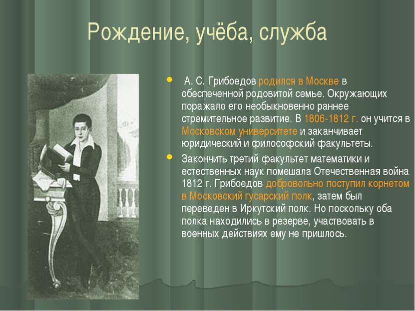 Рождение, учёба, служба А. С. Грибоедов родился в Москве в обеспеченной родов...