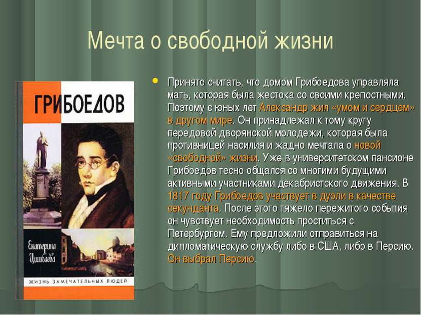 Мечта о свободной жизни Принято считать, что домом Грибоедова управляла мать,...
