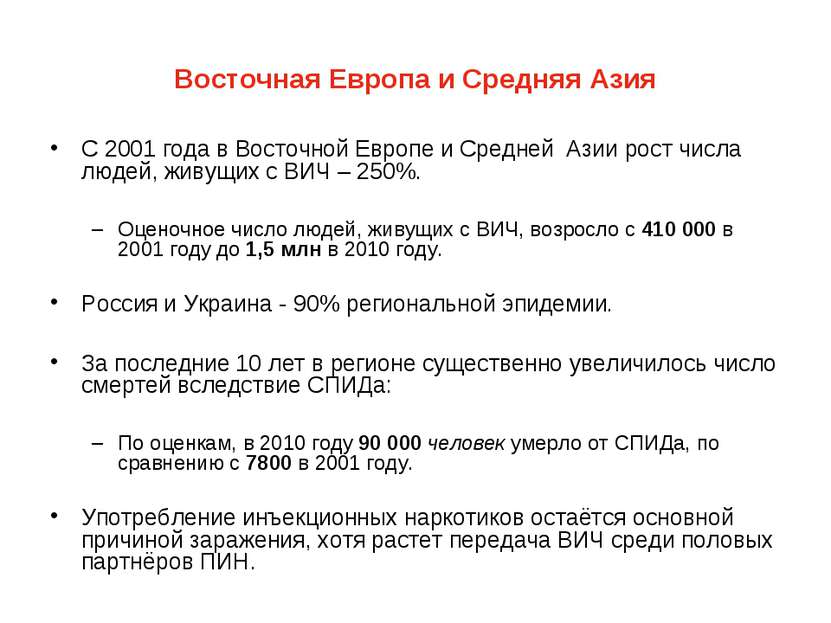 Восточная Европа и Средняя Азия С 2001 года в Восточной Европе и Средней Азии...