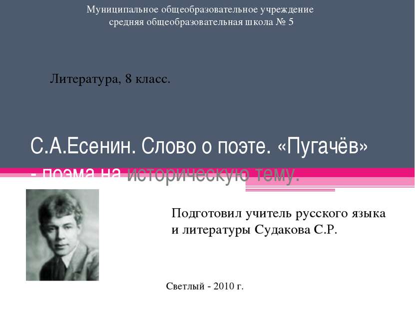С.А.Есенин. Слово о поэте. «Пугачёв» - поэма на историческую тему. Муниципаль...