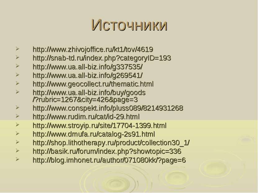 Источники http://www.zhivojoffice.ru/kt1/tov/4619 http://snab-td.ru/index.php...
