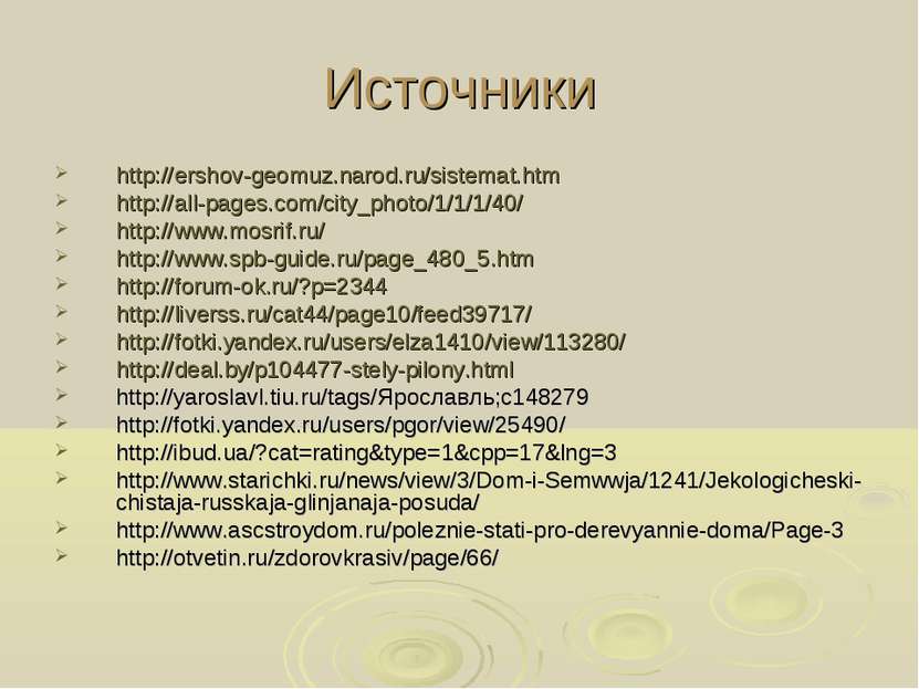 Источники http://ershov-geomuz.narod.ru/sistemat.htm http://all-pages.com/cit...