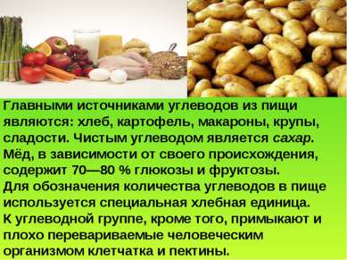 Главными источниками углеводов из пищи являются: хлеб, картофель, макароны, к...