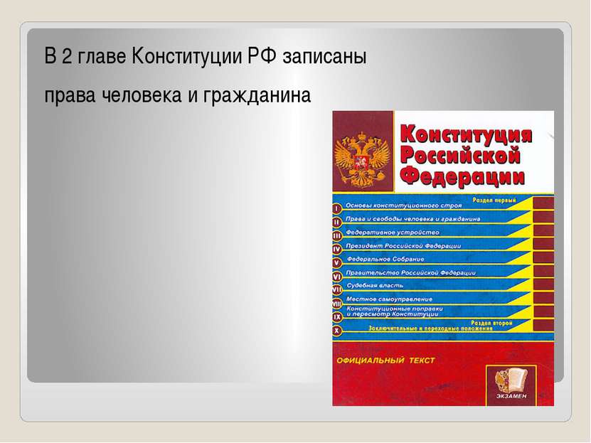 Конституция российской федерации каждому гарантирует ответ. 2 Конституцию 2 главу Конституции РФ.