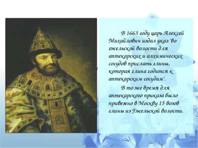 В 1663 году царь Алексей Михайлович издал указ "во гжельской волости для апте...