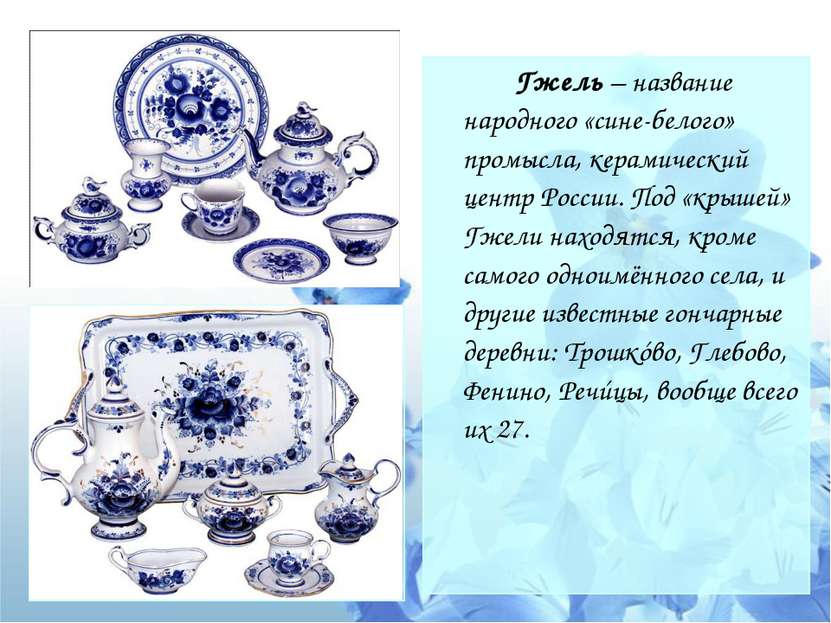 Гжель – название народного «сине-белого» промысла, керамический центр России....