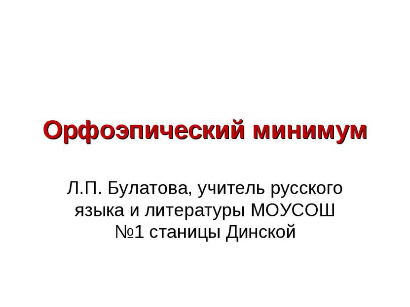 Орфоэпический минимум Л.П. Булатова, учитель русского языка и литературы МОУС...