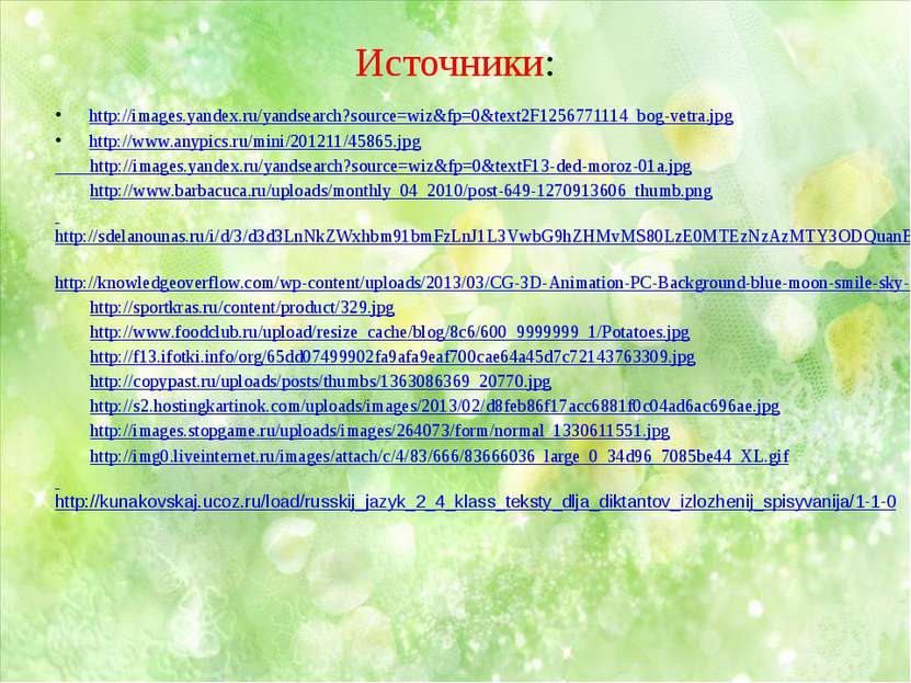 Источники: http://images.yandex.ru/yandsearch?source=wiz&fp=0&text2F125677111...