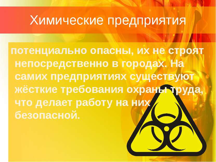 Химические предприятия потенциально опасны, их не строят непосредственно в го...