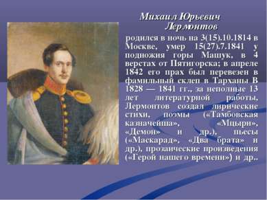 Михаил Юрьевич Лермонтов родился в ночь на 3(15).10.1814 в Москве, умер 15(27...