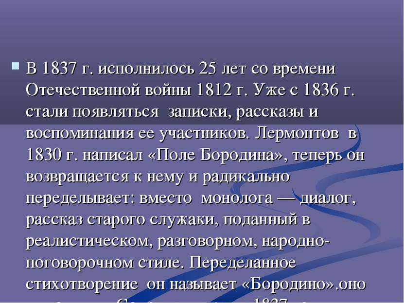 В 1837 г. исполнилось 25 лет со времени Отечественной войны 1812 г. Уже с 183...