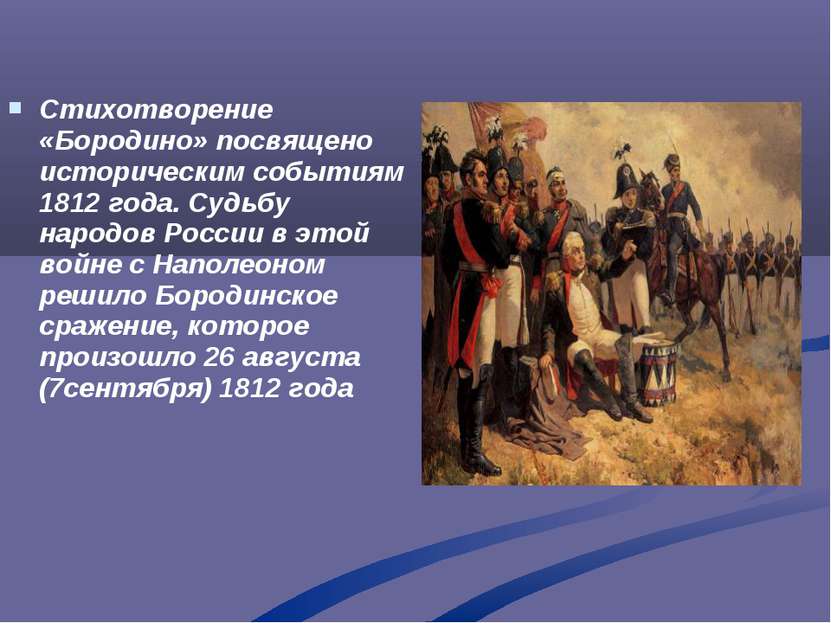 Стихотворение «Бородино» посвящено историческим событиям 1812 года. Судьбу на...