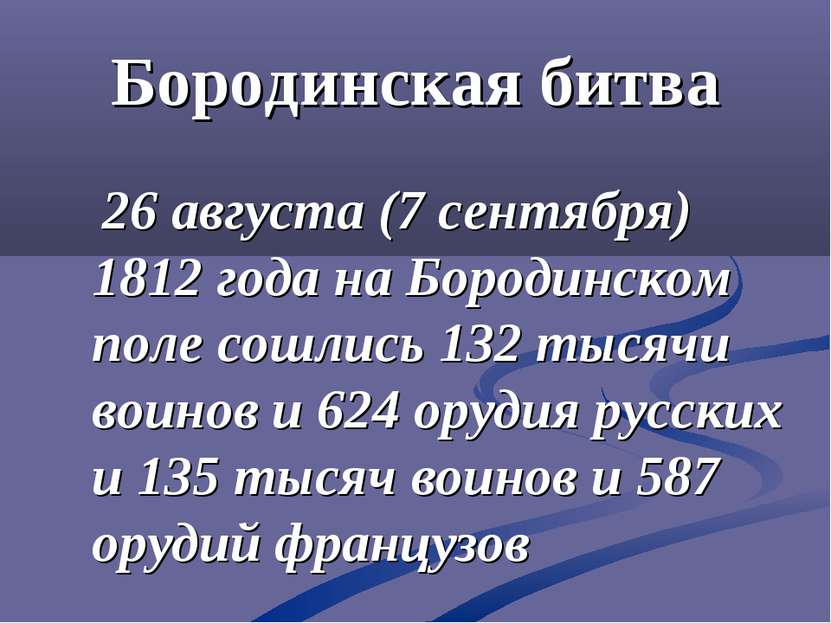Бородинская битва 26 августа (7 сентября) 1812 года на Бородинском поле сошли...