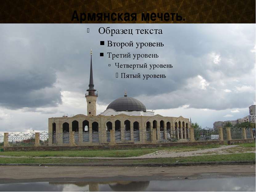 Армянская мечеть.