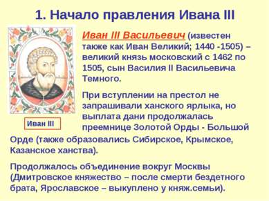 1. Начало правления Ивана III Иван III Васильевич (известен также как Иван Ве...