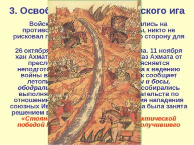 3. Освобождение от ордынского ига Войска орды и Москвы расположились на проти...