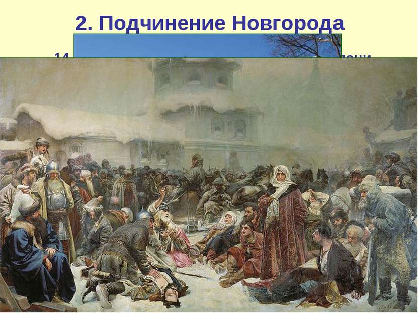 2. Подчинение Новгорода 14 июля 1471 г. в ходе битвы на реке Шелони новгородс...