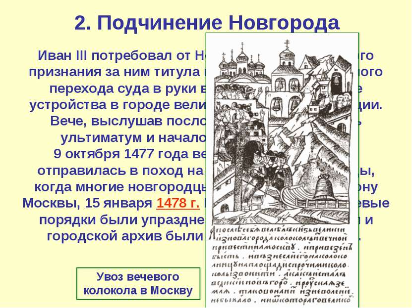 2. Подчинение Новгорода Иван III потребовал от Новгорода официального признан...