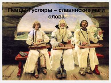 Певцы-Гусляры – славянские маги слова