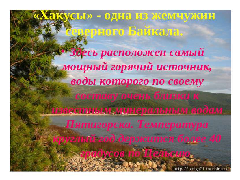 «Хакусы» - одна из жемчужин северного Байкала. Здесь расположен самый мощный ...