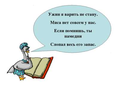 Ужин я варить не стану. Мяса нет совсем у нас. Если помнишь, ты намедни Слопа...