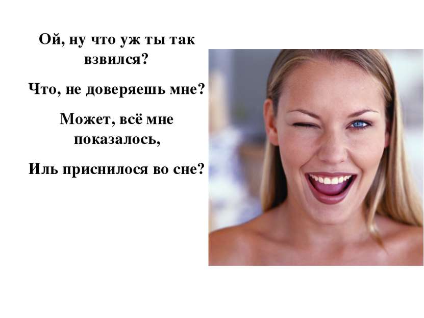 Ой, ну что уж ты так взвился? Что, не доверяешь мне? Может, всё мне показалос...