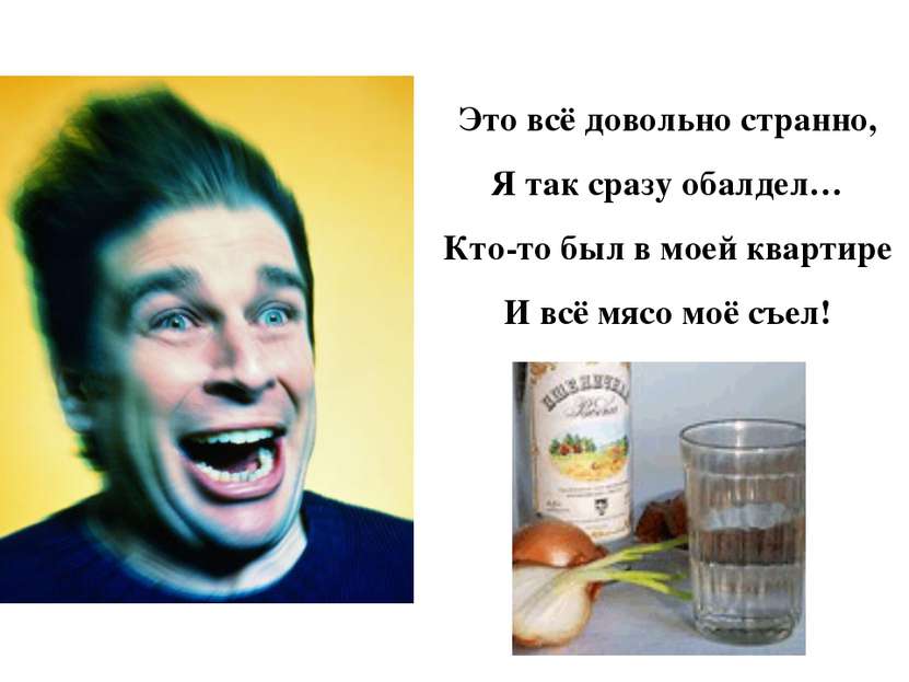 Это всё довольно странно, Я так сразу обалдел… Кто-то был в моей квартире И в...