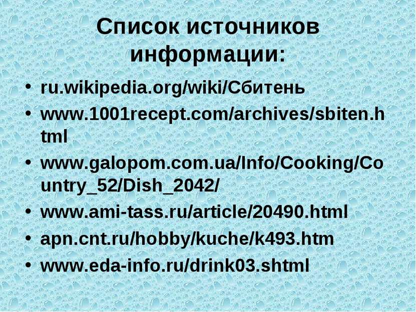 Список источников информации: ru.wikipedia.org/wiki/Сбитень www.1001recept.co...