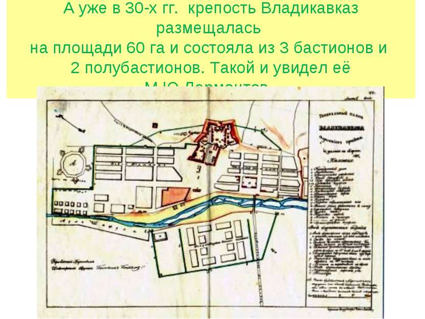 А уже в 30-х гг. крепость Владикавказ размещалась на площади 60 га и состояла...