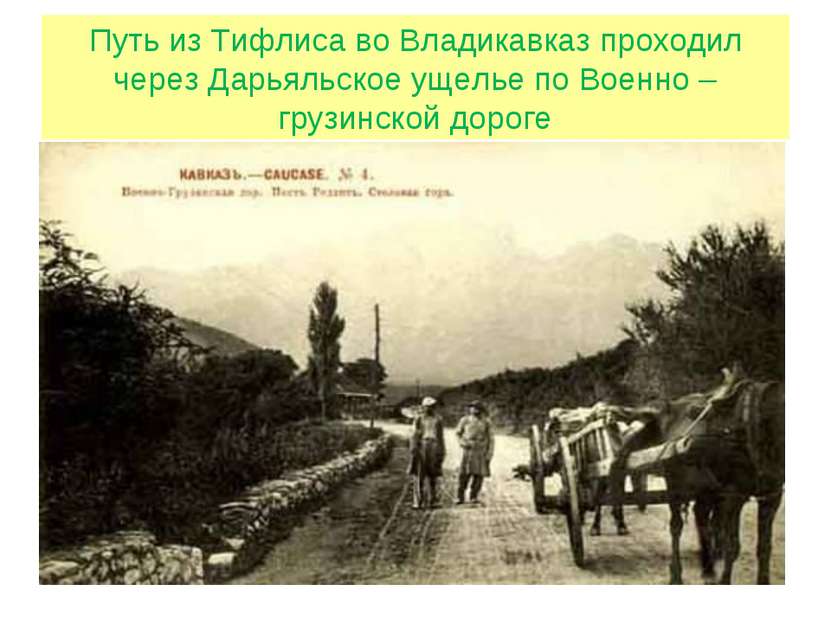 Путь из Тифлиса во Владикавказ проходил через Дарьяльское ущелье по Военно – ...