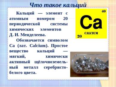 Кальций — элемент с атомным номером 20 периодической системы химических элеме...