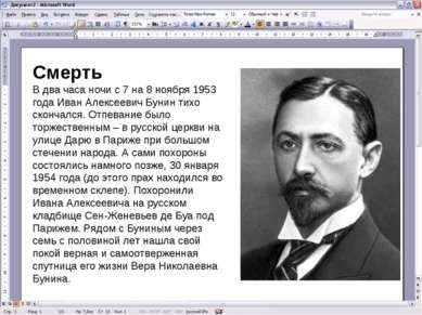 Смерть В два часа ночи с 7 на 8 ноября 1953 года Иван Алексеевич Бунин тихо с...