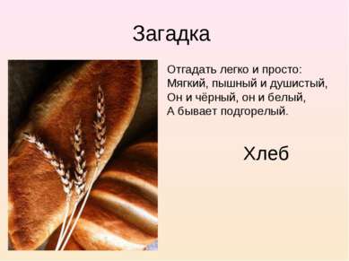 Загадка Отгадать легко и просто: Мягкий, пышный и душистый, Он и чёрный, он и...