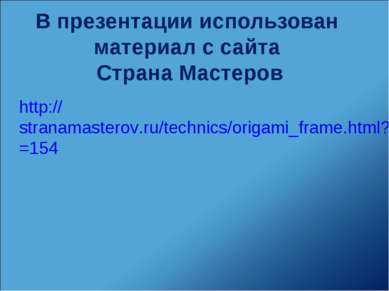http://stranamasterov.ru/technics/origami_frame.html?tid=154 В презентации ис...