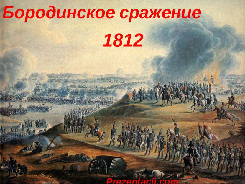 Бородинское сражение 1812 Prezentacii.com