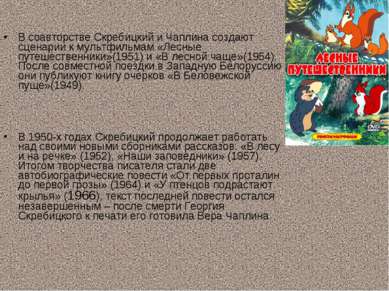 В соавторстве Скребицкий и Чаплина создают сценарии к мультфильмам «Лесные пу...