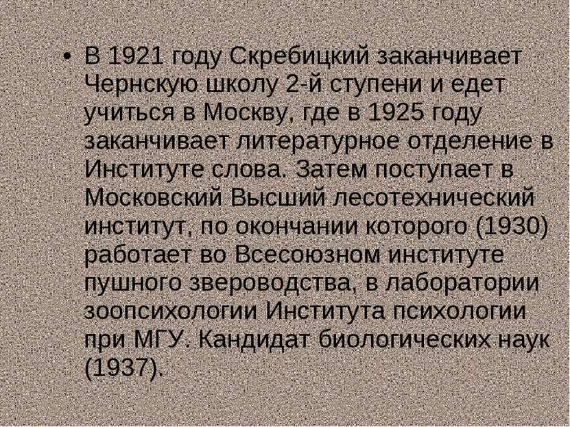 В 1921 году Скребицкий заканчивает Чернскую школу 2-й ступени и едет учиться ...